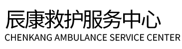 丁青县辰康救护车出租